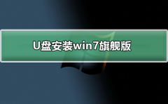 U盘下载win7系统