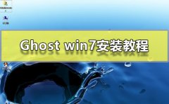 Ghost win7安装教程