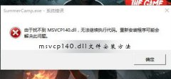 msvcp140.dll文件怎么安装