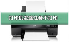 打印机发送任务不打印