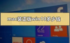 mac装正版win10多少钱
