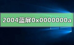 win10版本2004系统蓝屏代码0x0000000a