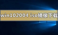 win10系统2004版本镜像在哪下载