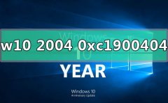 win10版本2004更新错误代码0xc1900404怎么解决