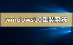 windows10怎么重装系统