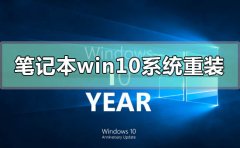 笔记本电脑windows10系统怎