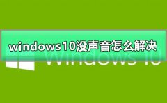 windows10没声音怎么解决