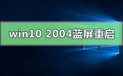 win10更新2004蓝屏重启解决