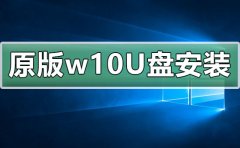 win10原版U盘安装教程