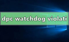win10系统dpc watchdog violati