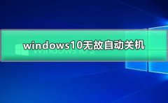 windows10无故自动关机