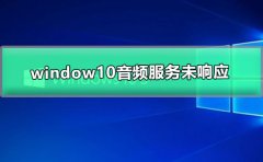 window10音频服务未响应