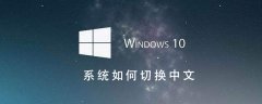 Win10系统如何切换成中文