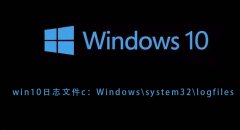 win10日志文件c：Windowssystem32logfiles
