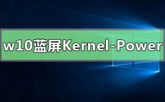 win10无规律蓝屏重启Kernel-Power41