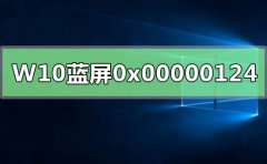 WIN10系统蓝屏重启错误代码0x00000124