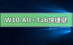 Windows10 Alt+Tab快捷键有什么