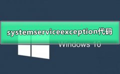 win10systemserviceexception蓝屏