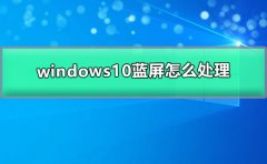 windows10蓝屏怎么处理