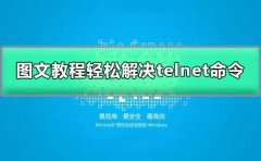 telnet不是内部或外部命令