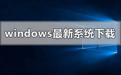 windows最新系统在哪下载