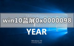 win10电脑蓝屏显示0x0000098怎么解决