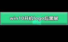 win10开机logo后黑屏