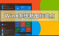 Windows10X系统新图标有哪些