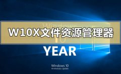 Windows 10X文件资源管理器有什么新功能