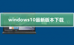 Windows10最新版本下载