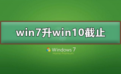 win7免费升win10截止日期