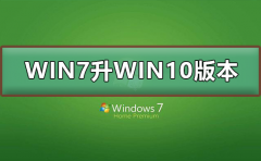 WIN7怎么升级到WIN10系统版本