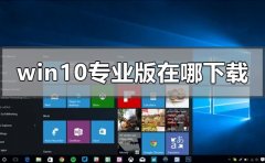 windows10专业版在哪下载