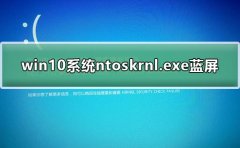 win10系统ntoskrnl.exe蓝屏修复