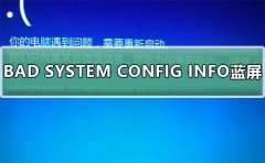 Win10系统BAD SYSTEM CONFIG INFO蓝屏