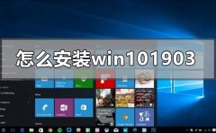 怎么安装windows101903系统