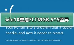 win10重启FLTMGR.SYS蓝屏修复教程