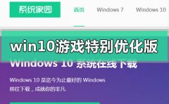 windows10游戏特别优化版在哪下载