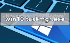 win10系统taskmgr.exe-文件应用