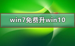 win7免费升win10