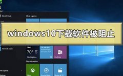 windows10下载软件被阻止怎