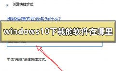 windows10下载的软件在哪里