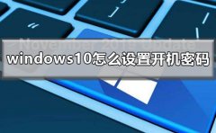 windows10怎么设置开机密码