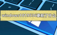 windows1019536更新了什么