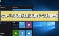 windows10家庭版和家庭中文版的区别在哪