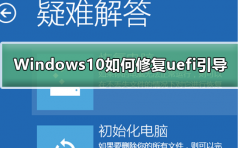 Windows10如何修复uefi引导