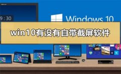 windows10有没有自带截屏软件