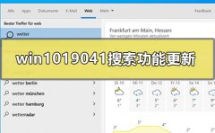 windows1019041搜索功能更新了