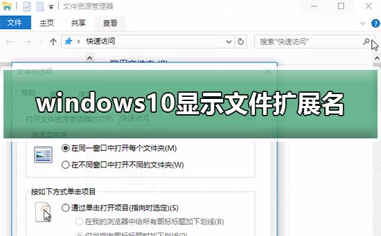 windows10显示文件扩展名设置方法