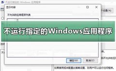 win10设置不运行指定的Windows应用程
